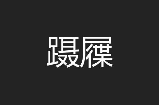 蹑屧
