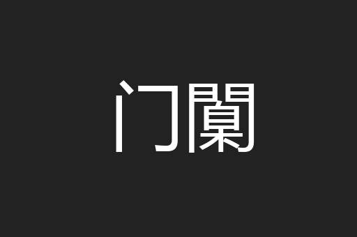 门闑