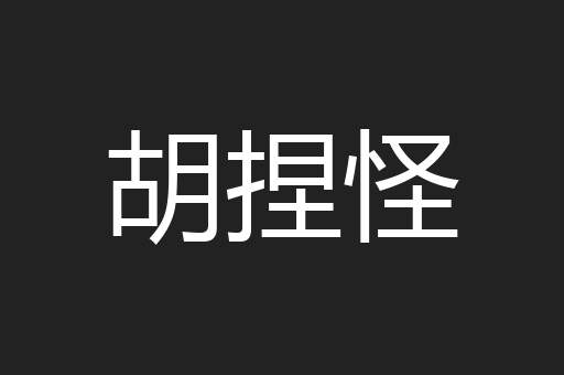 胡捏怪