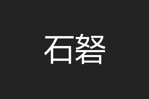 石砮