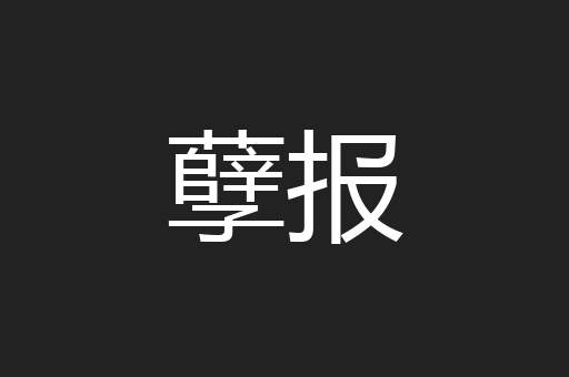 孽报