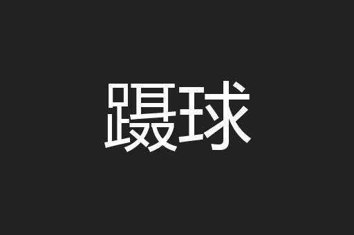 蹑球