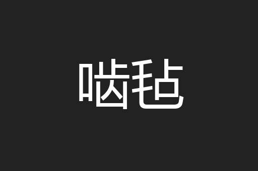 啮毡