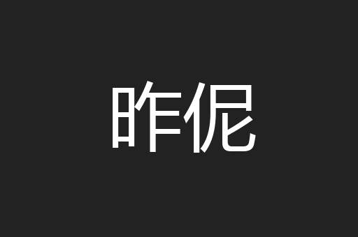 昨伲