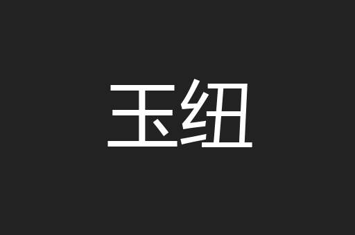 玉纽