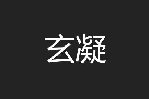 玄凝