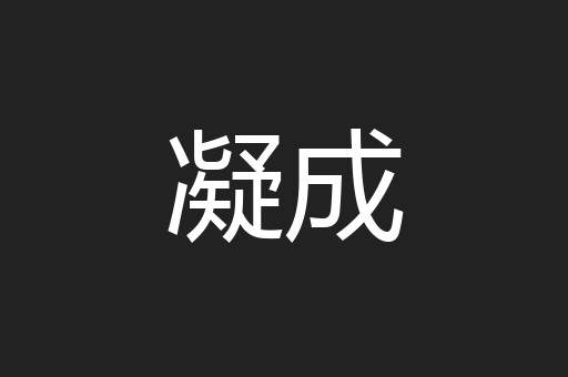凝成