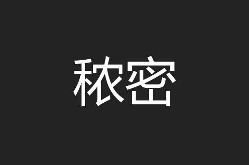 秾密