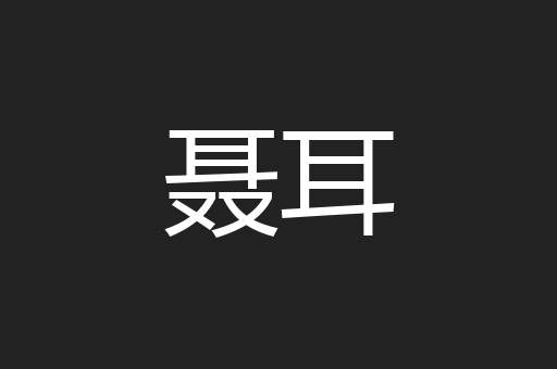 聂耳