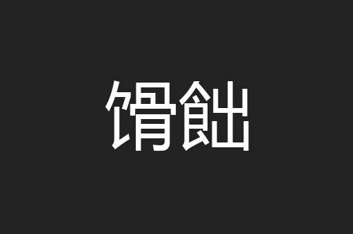 馉飿