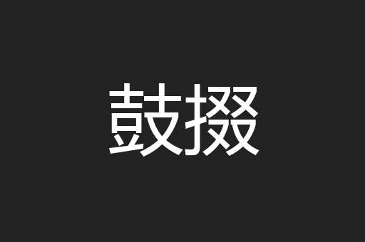 鼓掇