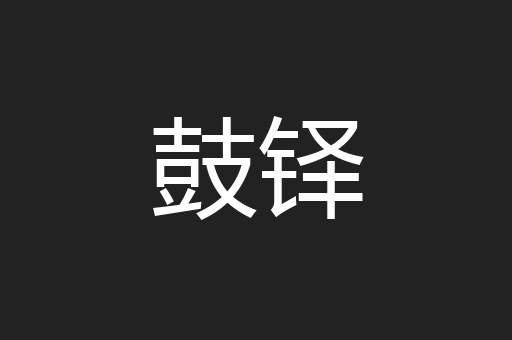 鼓铎