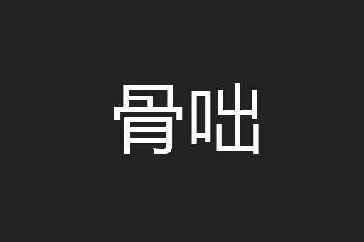 骨咄