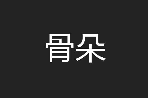 骨朵