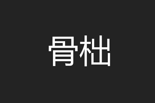 骨柮