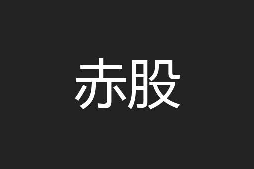 赤股