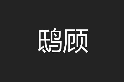 鸱顾
