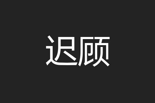 迟顾