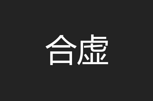 合虚