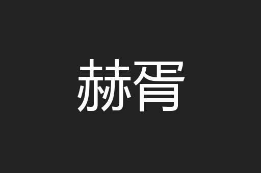 赫胥