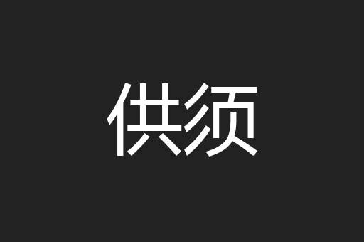 供须