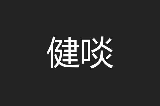 健啖