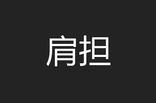 肩担