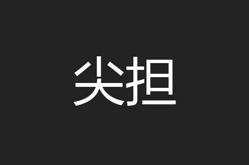 尖担