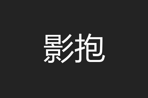 影抱