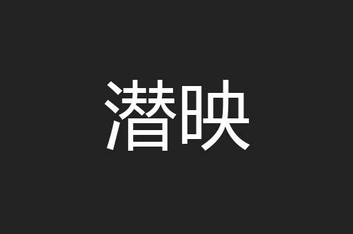 潜映