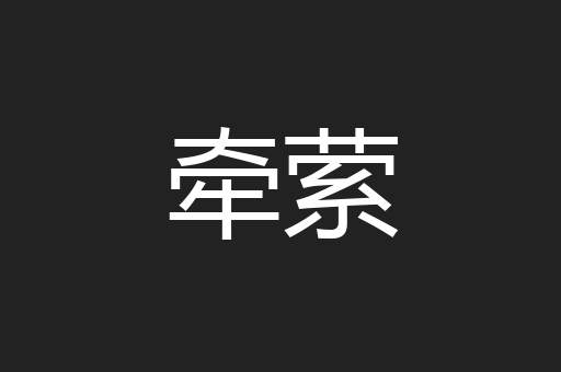 牵萦