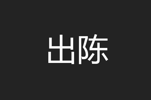 出陈
