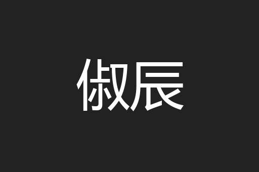 俶辰