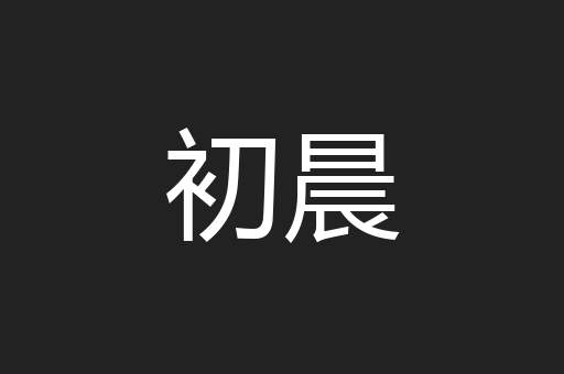 初晨