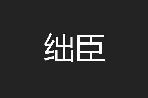 绌臣