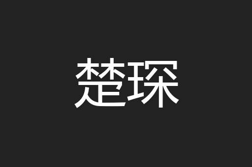 楚琛