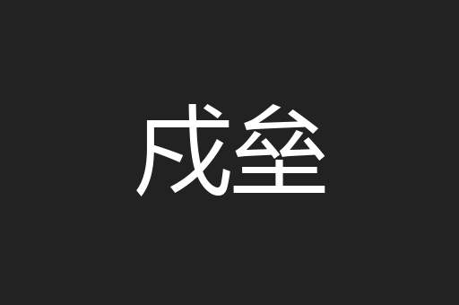 戍垒