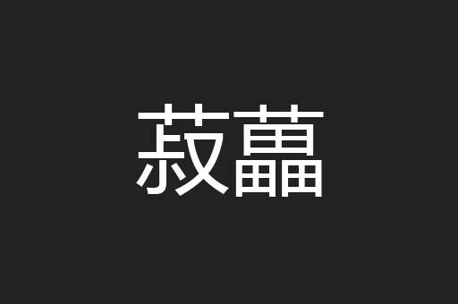 菽藟