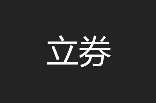 立券