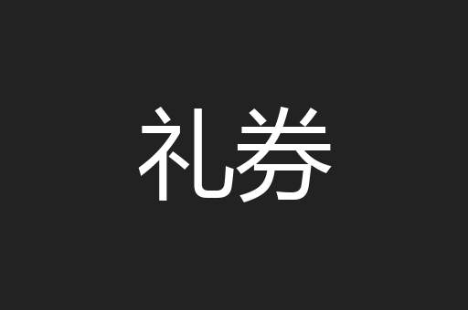 礼券