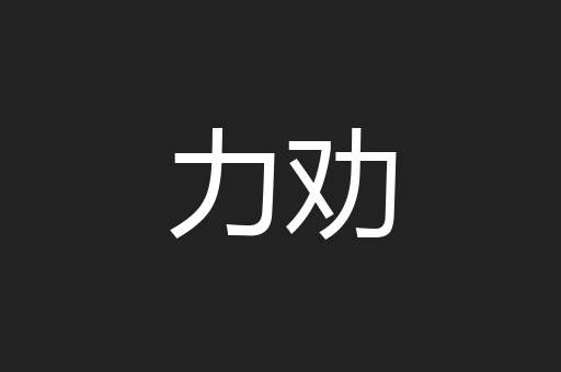 力劝