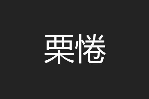 栗惓