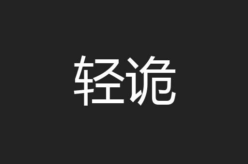 轻诡