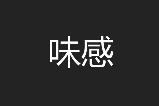 味感
