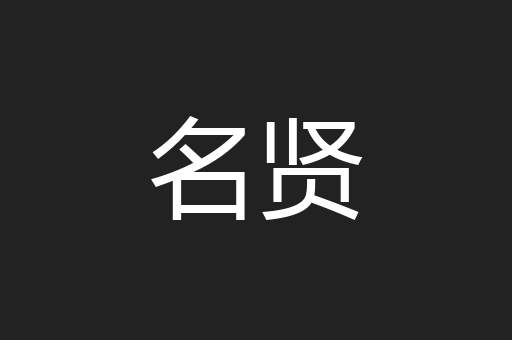 名贤