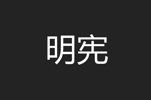 明宪