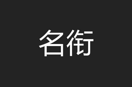 名衔