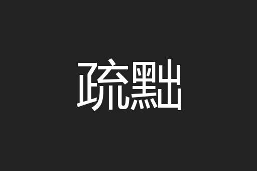 疏黜