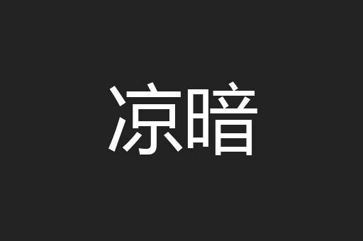 凉暗