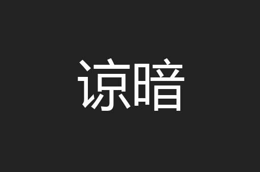谅暗